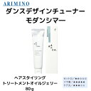 アリミノ ダンスデザインチューナー モダンシマ— 80g ARIMINO 正規品 トリートメント オイル ジェリー サロン専売品 スタイリング ツヤ髪 濡れ髪