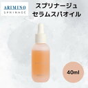アリミノ 正規品 スプリナージュ セラムスパオイル 40ml ARIMINO 髪 肌 乾燥対策 サロン 美容室 専売品 ヘアオイル