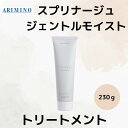 アリミノ 正規品 スプリナージュ ジェントルモイスト トリートメント 230g ARIMINO サロン 美容室 専売品 まとまり ツヤ髪 艶 ヘア