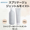 アリミノ 正規品 スプリナージュ ジェントルモイスト 本体 シャンプー 280ml & トリートメント 230g セット ARIMINO サロン 美容室 専売品 まとまり ツヤ髪 艶(4)