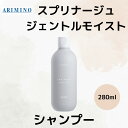 アリミノ 正規品 スプリナージュ ジェントルモイスト 本体 シャンプー 280ml ARIMINO サロン 美容室 専売品 まとまり ツヤ髪 艶