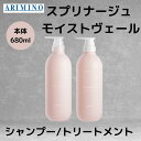 アリミノ 正規品 スプリナージュ モイストヴェール 本体 680ml シャンプー トリートメント ARIMINO サロン 美容室 専売品 なめらか 敏感肌