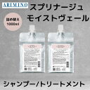 アリミノ 正規品 スプリナージュ モイストヴェール 詰め替え 1000ml シャンプー トリートメント 選べる ARIMINO サロン 美容室 専売品 敏感肌 リフィル