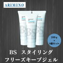 3個セット アリミノ 正規品 ARIMINO アリミノ BS スタイリング フリーズキープ ジェル 200g サロン 美容室 専売品 ウェット ツヤ感 ハード セット ヘア スタイリング