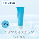 アリミノ 正規品 アクアモイスチュア ハイタル 230g ARIMINO サロン 美容室 専売品 トリートメント 洗いながさない ツヤ髪 ヘアケア