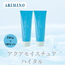 2本セット アリミノ 正規品 アクアモイスチュア ハイタル 230g ARIMINO サロン 美容室 専売品 トリートメント 洗いながさない ツヤ髪 ヘアケア