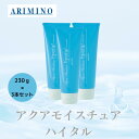 3本セット アリミノ 正規品 アクアモイスチュア ハイタル 230g ARIMINO サロン 美容室 専売品 トリートメント 洗いながさない ツヤ髪 ヘアケア