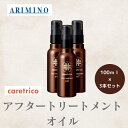 3本セット アリミノ 正規品 ケアトリコ アフタートリートメント オイル 100ml ARIMINO サロン 美容室 専売品 洗い流さない トリートメント ツヤ髪 ヘアケア