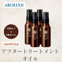 4本セット アリミノ 正規品 ケアトリコ アフタートリートメント オイル 100ml ARIMINO サロン 美容室 専売品 洗い流さない トリートメント ツヤ髪 ヘアケア