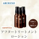 3本セット アリミノ 正規品 ケアトリコ アフタートリートメント ローション 120ml ARIMINO サロン 美容室 専売品 洗い流さない トリートメント 潤い まとまる ヘアケア