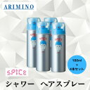 4本セット アリミノ 正規品 スパイス シャワー フリーズ ヘア スプレー180ml ARIMINO サロン 美容室 専売品 SPICE ヘア スタイリング剤 しっかり セット キープ