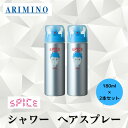 2本セット アリミノ 正規品 スパイス シャワー フリーズ ヘア スプレー180ml ARIMINO サロン 美容室 専売品 SPICE ヘア スタイリング剤 しっかり セット キープ