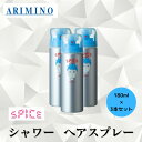 3本セット アリミノ 正規品 スパイス シャワー フリーズ ヘア スプレー180ml ARIMINO サロン 美容室 専売品 SPICE ヘア スタイリング剤 しっかり セット キープ