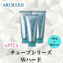 3本セット アリミノ 正規品 スパイス チューブ Wハード ARIMINO サロン 美容室 専売品 SPICE ヘア スタイリング剤 ツヤ感 艶 濡れ髪 セット キープ