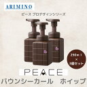 3個セット アリミノ 正規品 ピース バウンシーカール ホイップ 250ml 本体 ARIMINO サロン 美容室 専売品 ヘア スタイリング剤 パーマ カール トリートメント成分