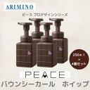 4個セット アリミノ 正規品 ピース バウンシーカール ホイップ 250ml 本体 ARIMINO サロン 美容室 専売品 ヘア スタイリング剤 パーマ カール トリートメント成分
