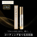 フェニックス アイ カールアップ コーティング 8ml 正規品 まつ毛美容液 サロン専売品 束感 カール アップ まつエク まつパ アイラッシュ 1本 2本 3本 セット