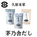 茅乃舎だし 久原本家 和食 洋食 だし 減塩 野菜 調味料 人気 正規品