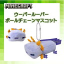 マイクラ グッズ ウーパールーパー Minecraf マインクラフト ボールチェーン マスコット 男の子 女の子 ゲーム キャラクター