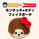 モンチッチ ポーチ もんちっち キティ コラボ フェイス コスメ 小物 かわいい カワイイ サンリオ キャラクター 平成 リバイバル 高校生 中学生