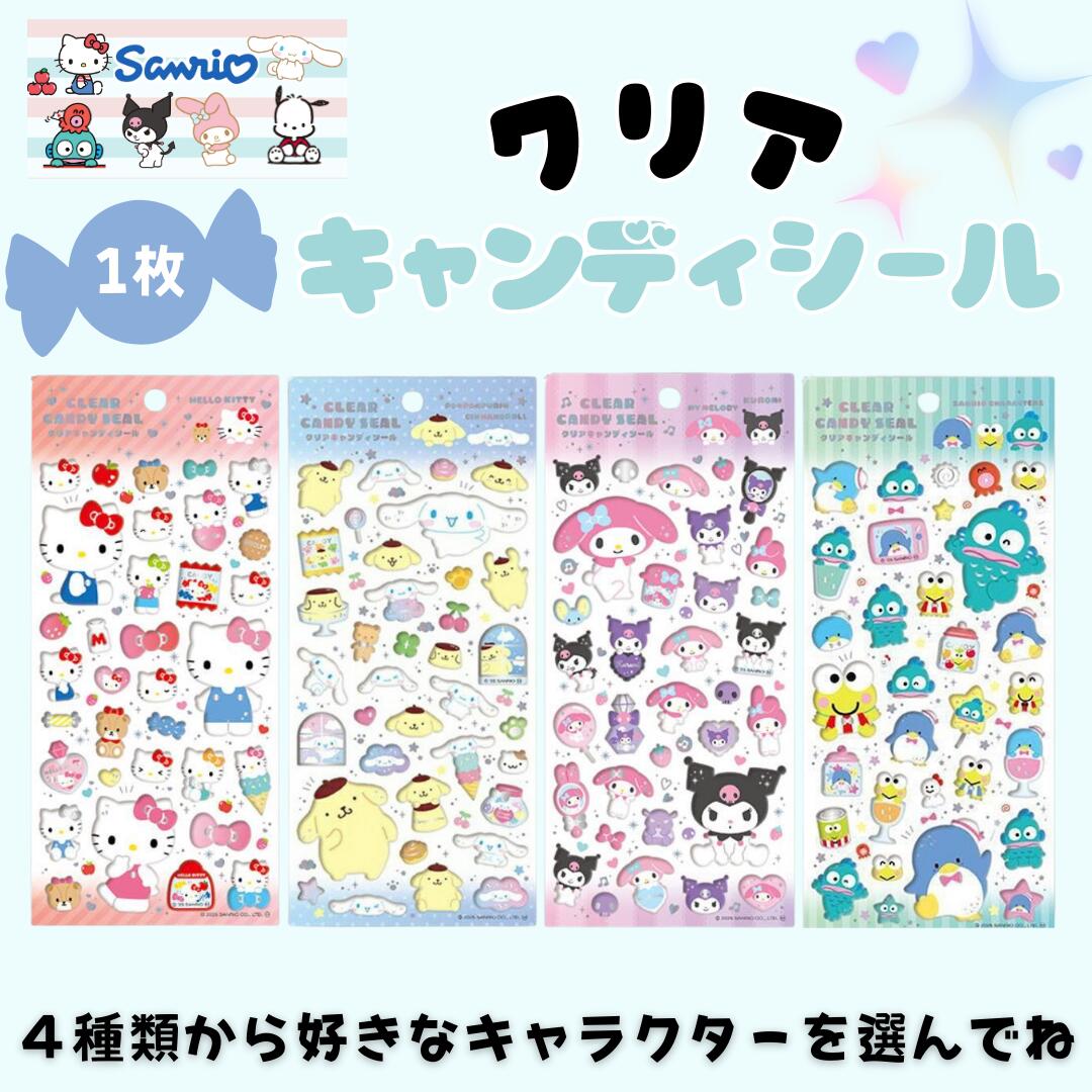 即出荷 サンリオ シール クリアキャンディ シール デコ キティ クロミ シナモ マイメロ プリン かわいい 小学生 幼稚園 保育園 人気 キャラクター 女の子 立体 ぷっくりのサムネイル