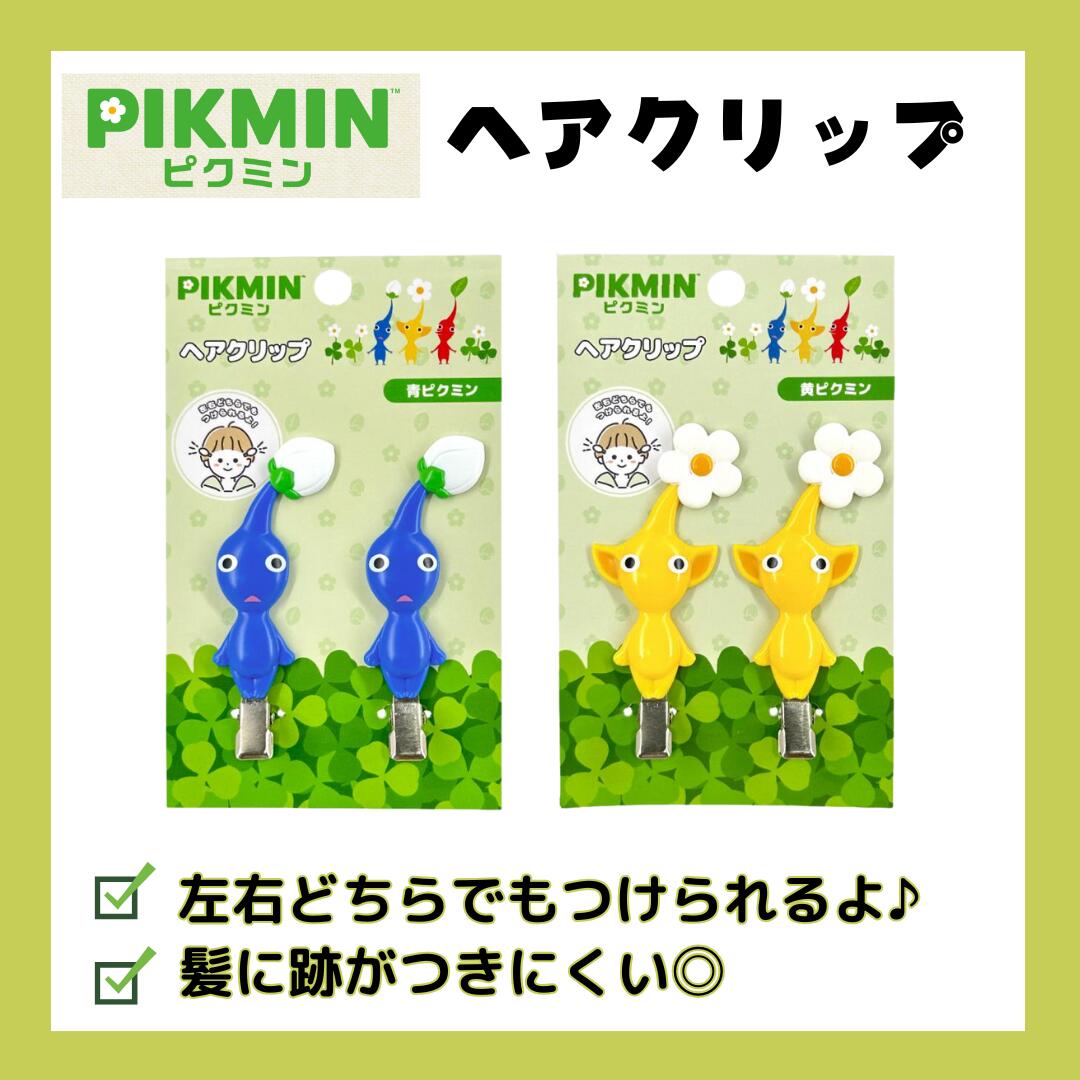 ピクミングッズ ヘアクリップ ピクミン ヘアピン 黄ピクミン 青ピクミン 髪留め お風呂上り 洗顔 メイク 人気 キャラクター かわいい 小学生 幼稚園 保育園