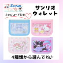 サンリオ ウォレット 子供 子ども 財布 クロミ シナモロール キティ マイメロ グッズ おでかけ かわいい 小学生幼稚園 保育園 女の子