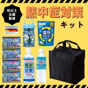 【翌営業日出荷】熱中症対策キット 熱中症 対策 セット グッズ 保冷バッグ 経口補水液 補水対策飲料 水 クールタオル 冷感タオル アイスパット 塩タブレット カード式温度計 脱水