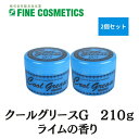 2個セット 阪本高生堂 ファインコスメティックス クールグリース G ライムの香り 210g