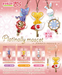 カードキャプターさくらプラチナリーマスコット