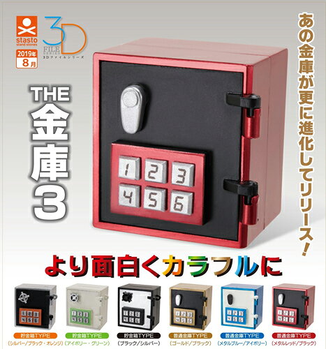 stand stones スタンドストーンズ 3Dファイルシリーズ THE 金庫3 全6種セットのサムネイル
