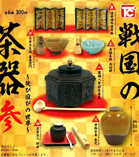 トイズキャビン 戦国の茶器 参 〜侘び寂びの世界〜 全6種セットのサムネイル