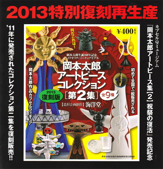 海洋堂 岡本太郎アートピースコレクション[第2集] 2013復刻版 ☆全9種セット★