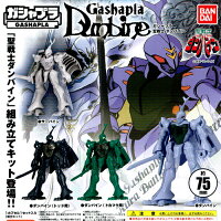 ガシャプラダンバイン