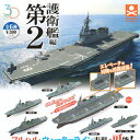 stand stones スタンドストーンズ3Dファイルシリーズ 護衛艦編　第2☆全6種セット★ 【ガチャ】【フルセット】【コンプ】【ミリタリー】