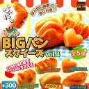 SO-TA びっくり!BIGパンスクイーズ Vol.4全5種...