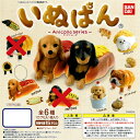 バンダイ -Anicolla series- いぬぱん 【HOTDOG(茶)】【ウインナードッグ(茶)】 入り 4種セット