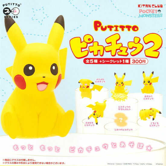 奇譚クラブ ポケットモンスター PUTITTO ピカチュウ2 全6種セット