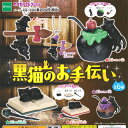 エポック カプセルコレクション 黒猫のお手伝い ☆全6種セット★