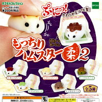 もっちりハムスター柔2