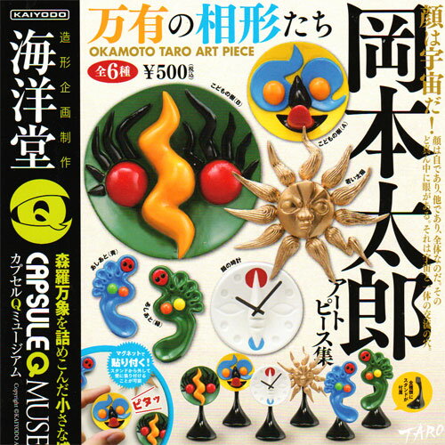 海洋堂 カプセルQミュージアム岡本太郎アートピース集 万有の相形たち☆全6種セット★
