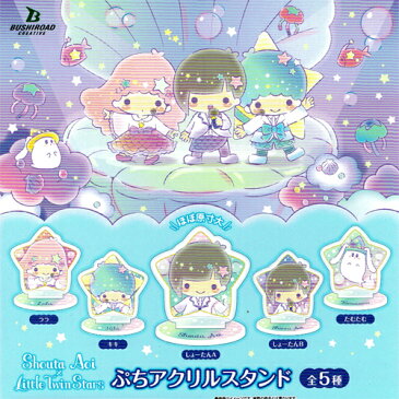 【ネコポス可】タカラトミーアーツ サンリオ Shouta Aoi × Little Twin Stars ぷちアクリルスタンド 全5種セット