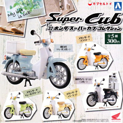 AOSHIMA アオシマ 1/32 ホンダスーパーカブコレクション 全5種セットのサムネイル