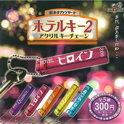 ブライトリンク 昭和ロマンシリーズ ホテルキー2 アクリルキーチェーン 全5種セットのサムネイル