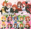 ブシロード 五等分の花嫁∬ カプセル缶バッジ vol.2 全10種セット