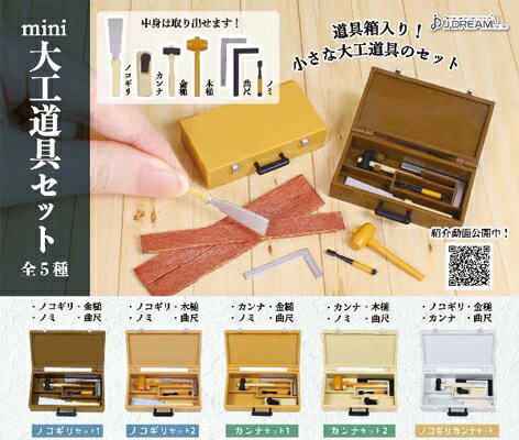 Jドリーム mini大工道具セット 全5種セットのサムネイル