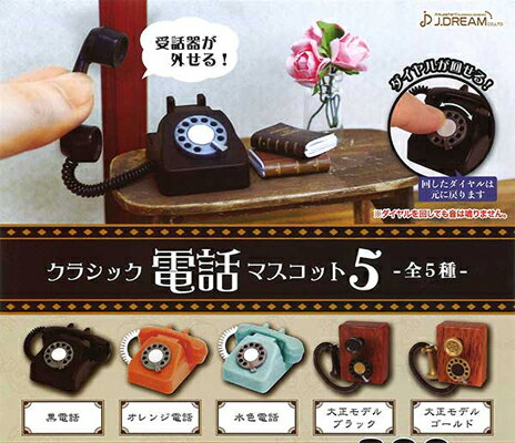Jドリーム クラシック電話マスコット5 全5種セットのサムネイル