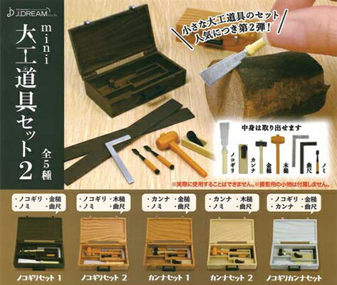 Jドリーム mini大工道具セット2 全5種セットのサムネイル