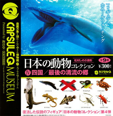 海洋堂 カプセルQミュージアム 日本の動物コレクションIV 四国/最後の清流の郷 8種セットのサムネイル