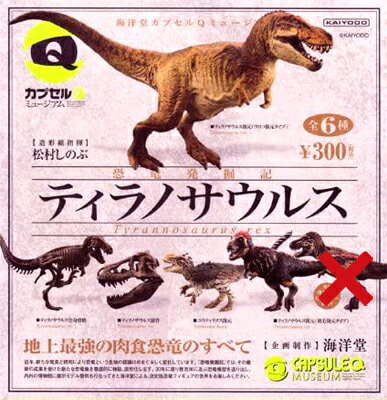 海洋堂 カプセルQミュージアム 恐竜発掘記ティラノサウルス ノーマル5種セットのサムネイル